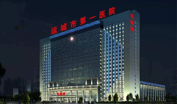 運城市第 一醫院